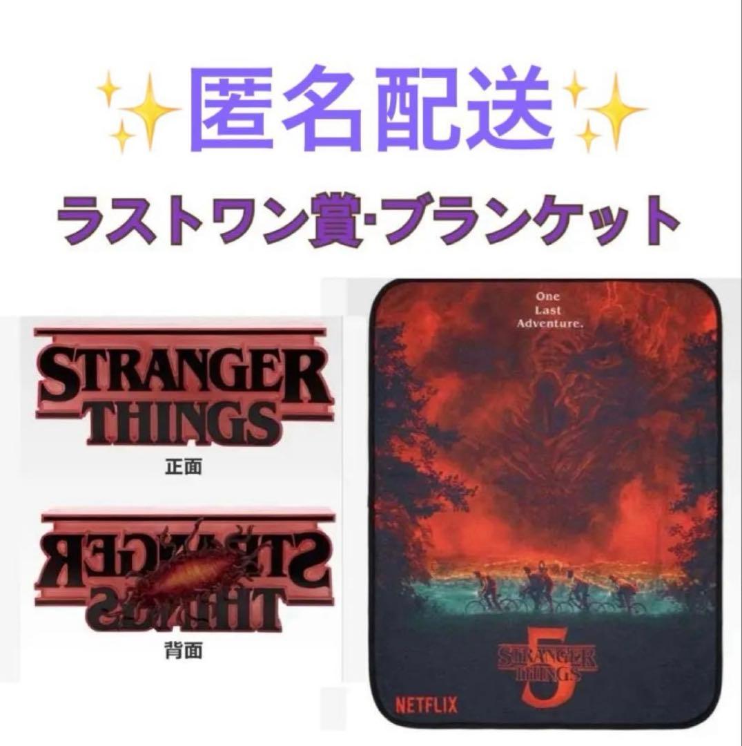 S*o様 【セット商品】ストレンジャー・シングス 一番くじラストワン・C賞