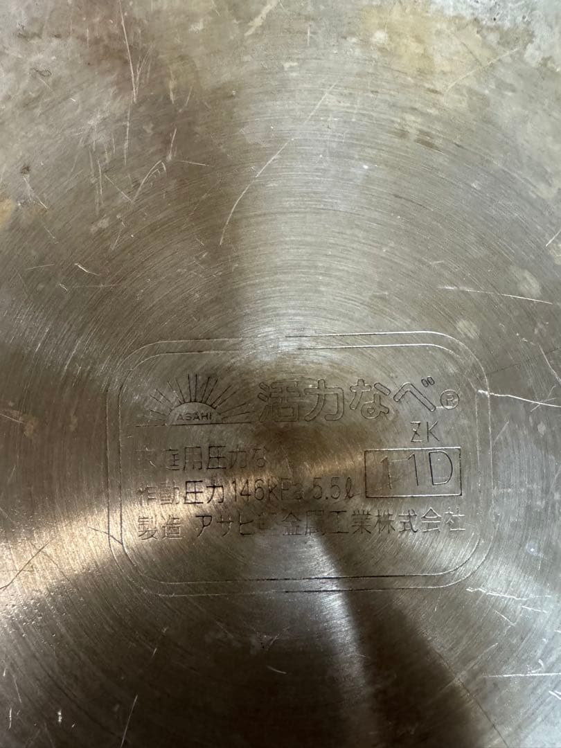 アサヒ軽金属　ゼロ活力鍋　5.5L 圧力鍋『値下げ不能』