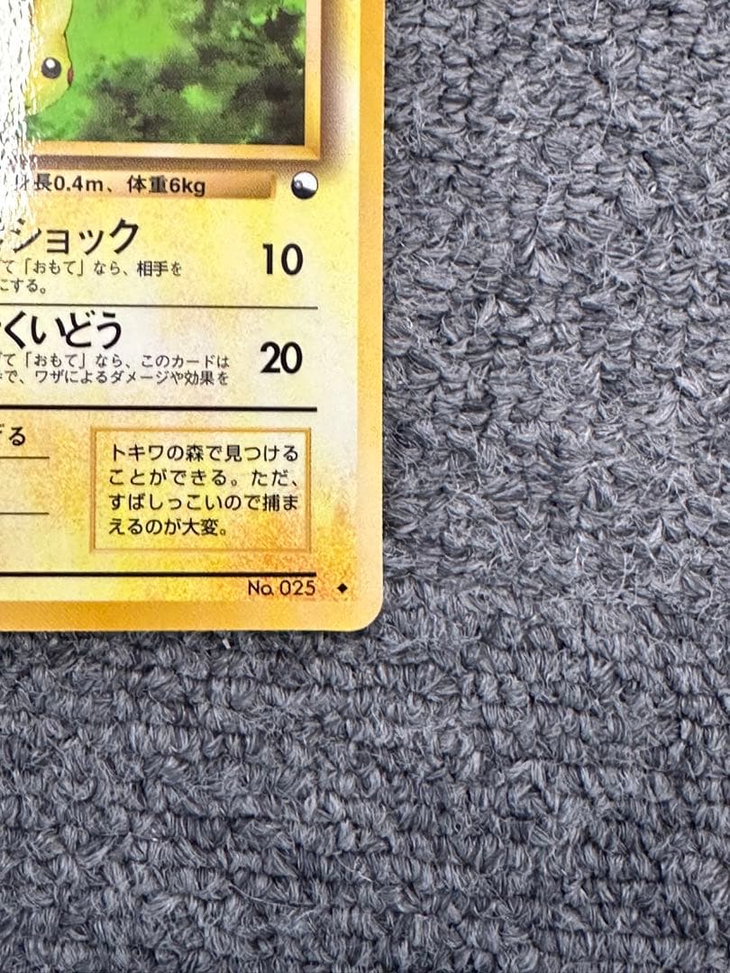 ピカチュウ 旧裏 クイックスターターギフト マークなし