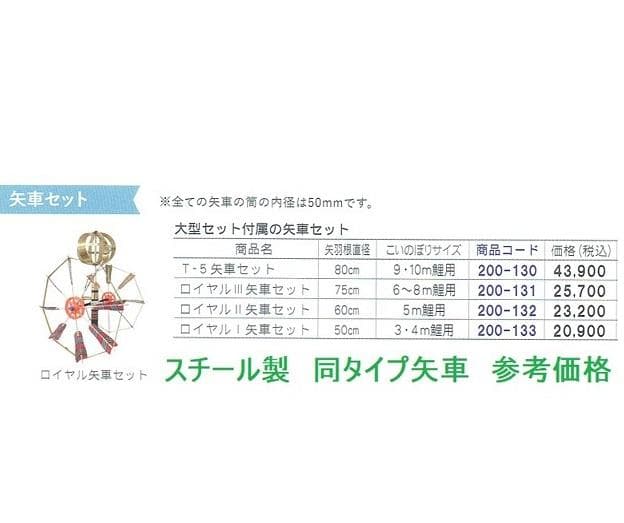 他サイズあり■新品！ 国産高級矢車 風車 極上３号 ４m５m６m鯉幟セット用■