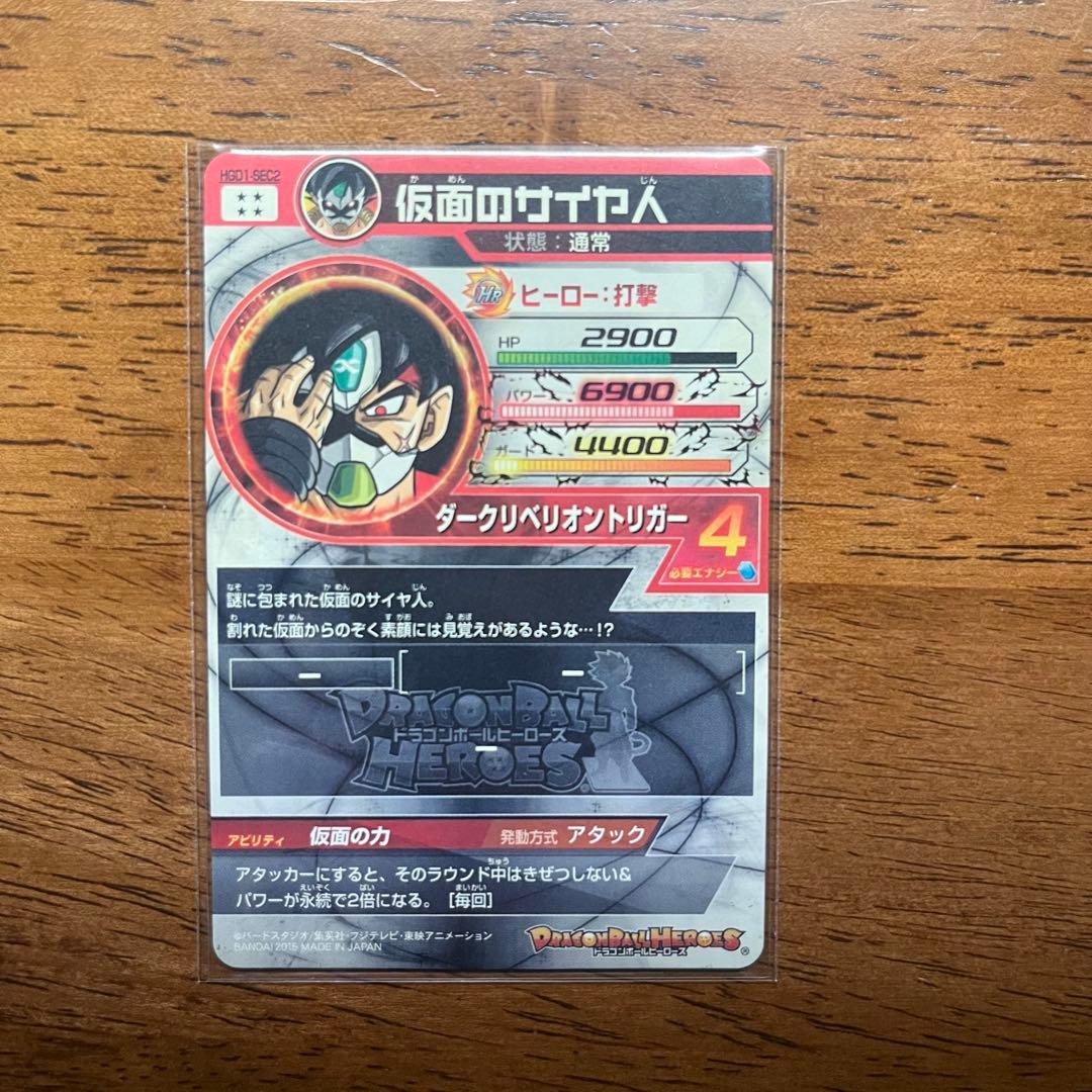 ドラゴンボールヒーローズ　仮面のサイヤ人　hgd1-sec2