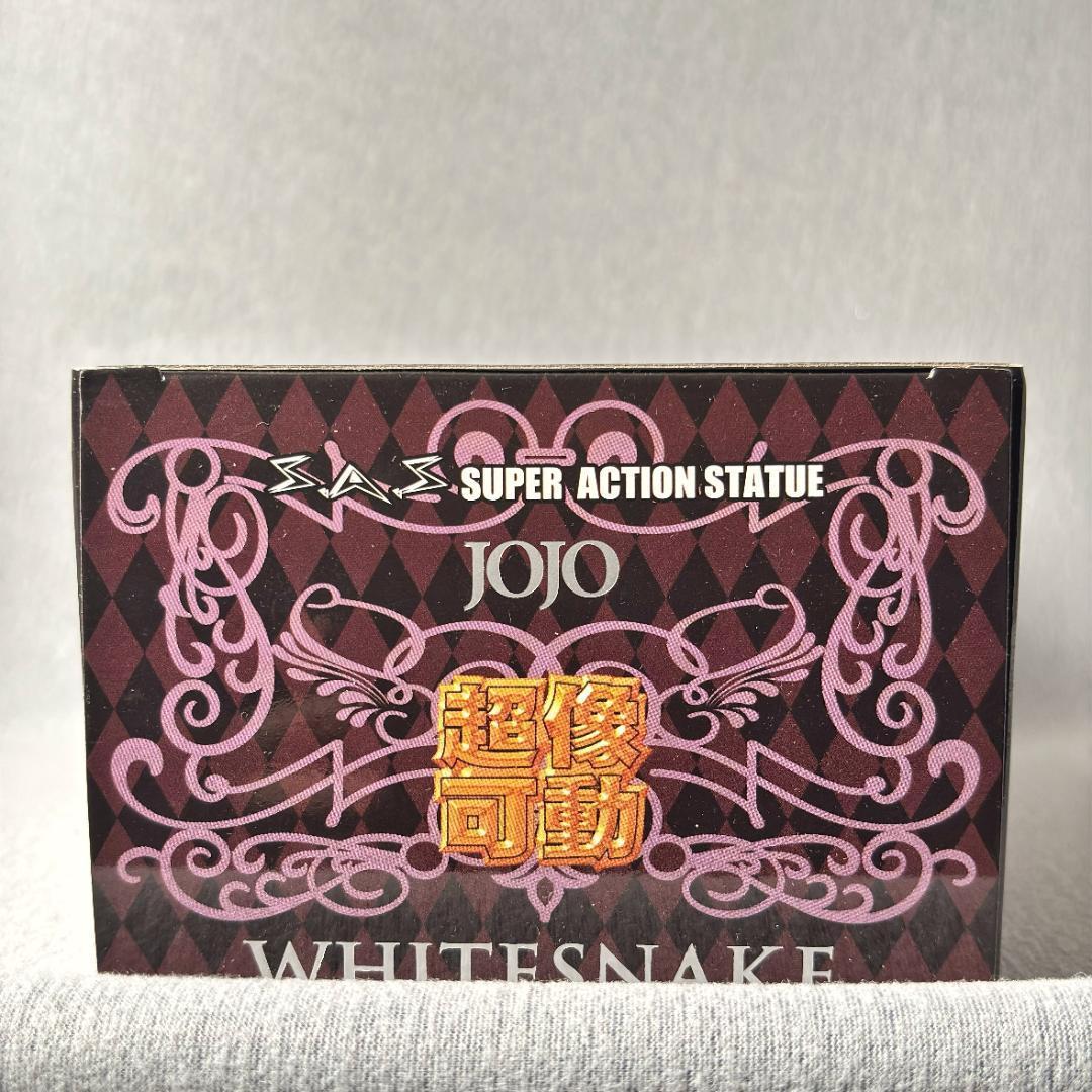 初版 超像可動 ジョジョの奇妙な冒険 第6部 ホワイトスネイク WS 荒木