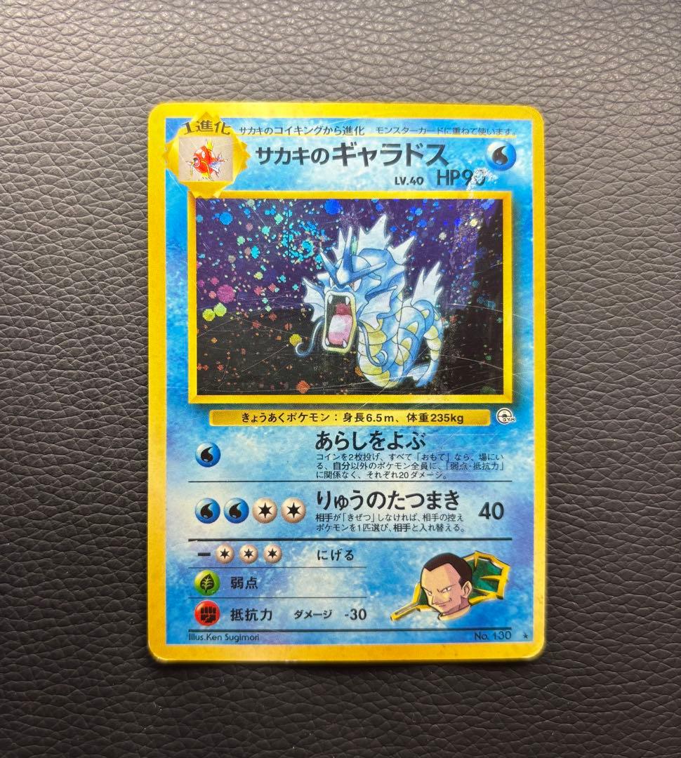 ポケモンカード 旧裏 サカキのギャラドス No.130 - メルカリ