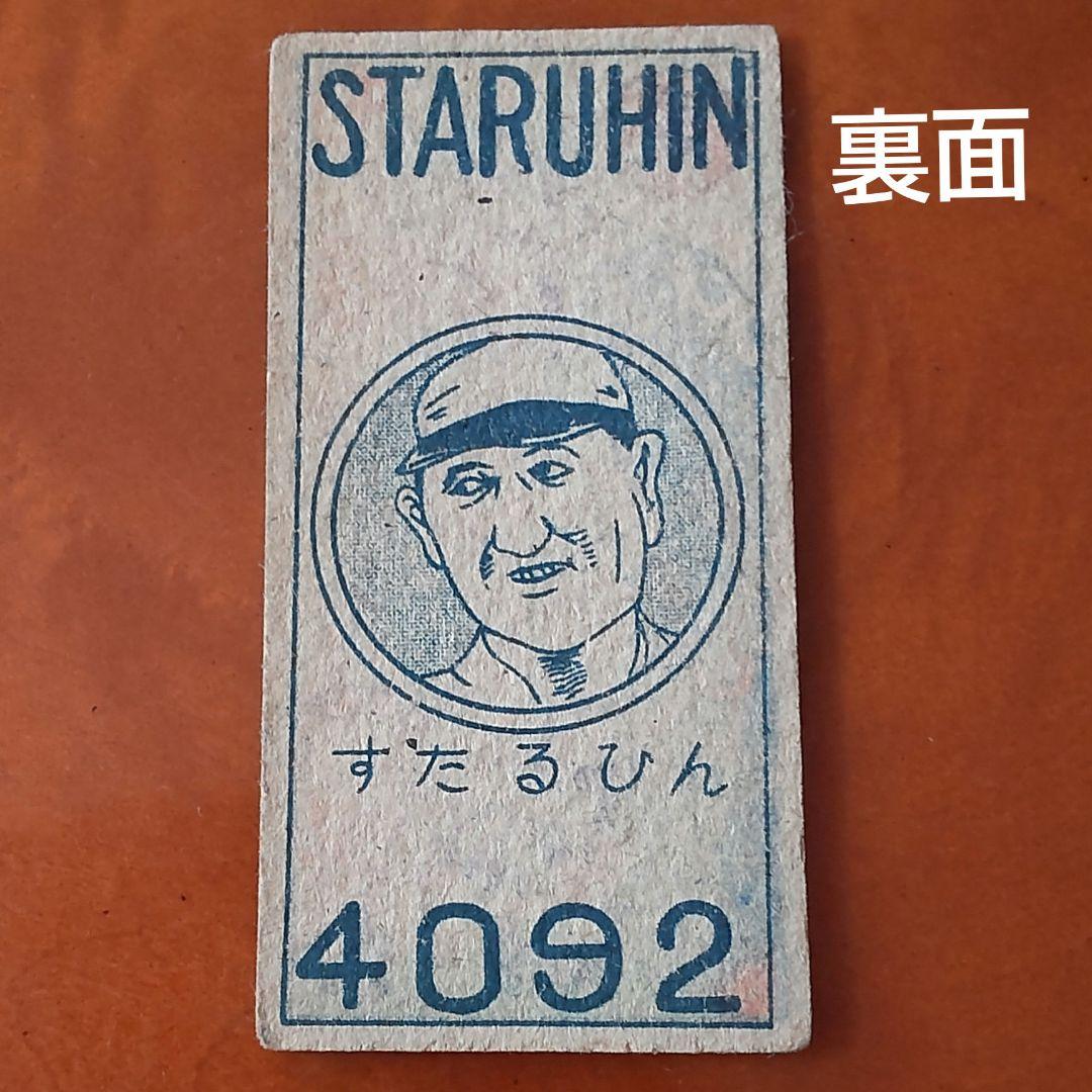 【コレクター専用】レア品ヴィクトル・スタルヒンめんこ表面金星スターズ玉腰