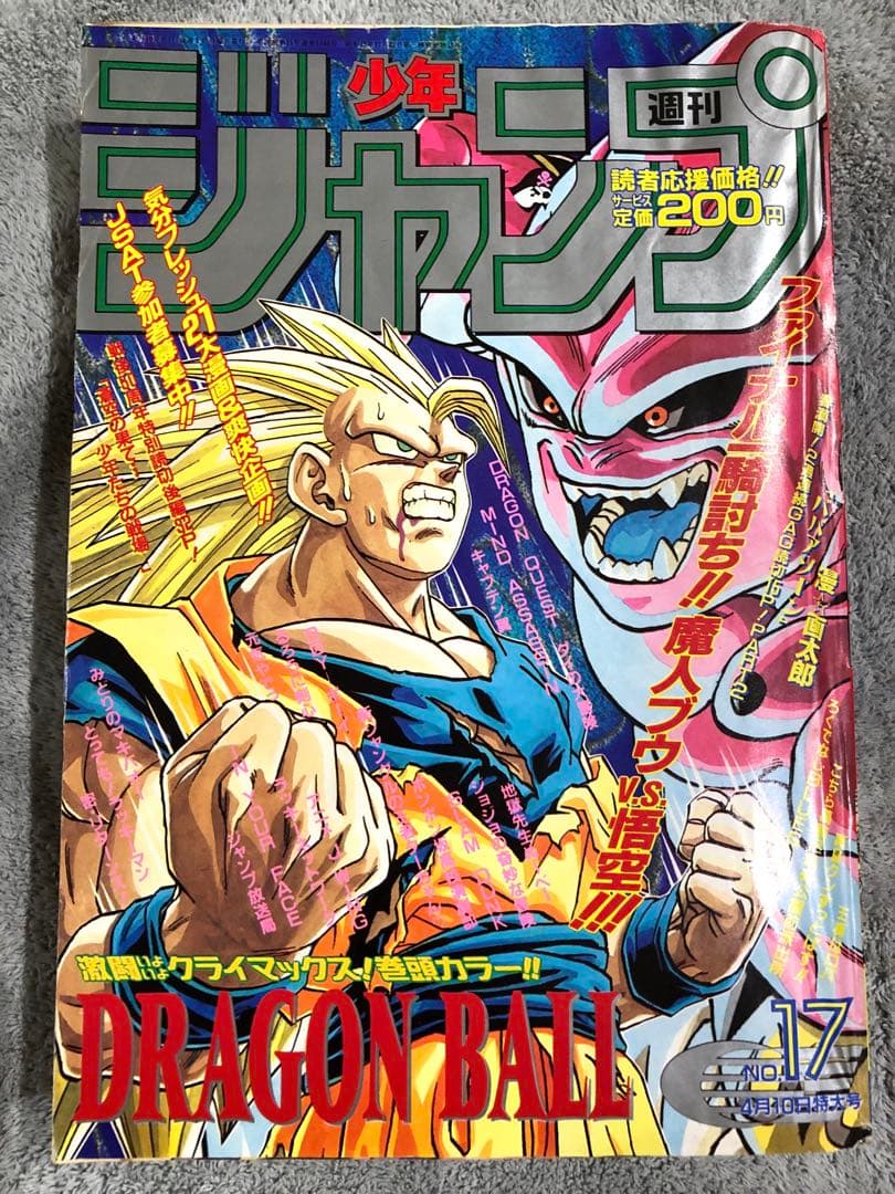 週刊少年ジャンプ1995年 17号 ドラゴンボール表紙&巻頭カラー - メルカリ