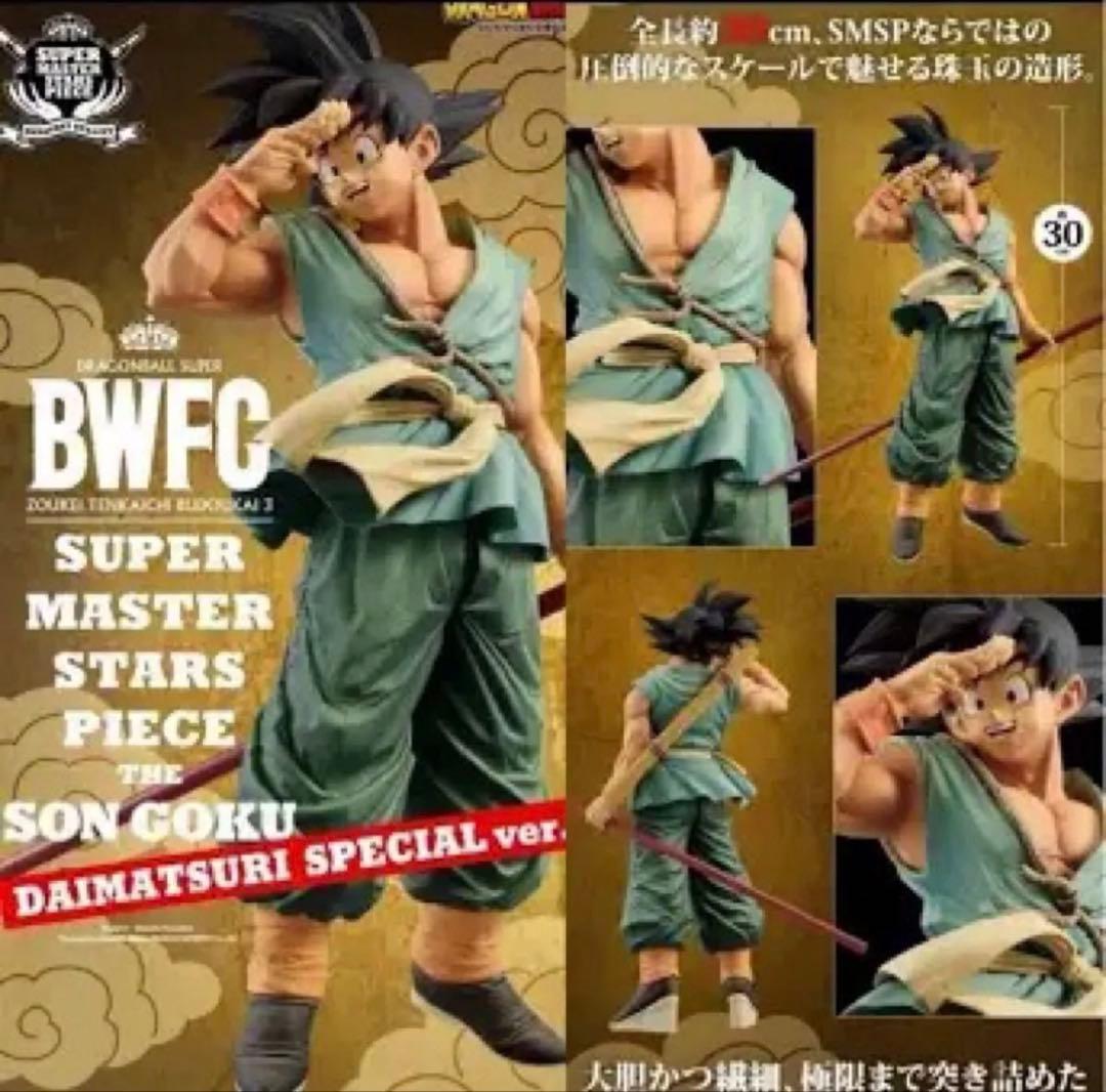 ドラゴンボール　BWFC SMSP ダイマツリ　孫悟空　フィギュア