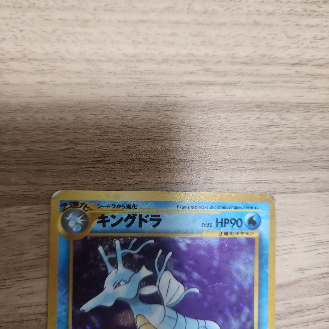 旧裏 キングドラ ポケモンカード 拡張パック第1弾 金、銀、新世界へ