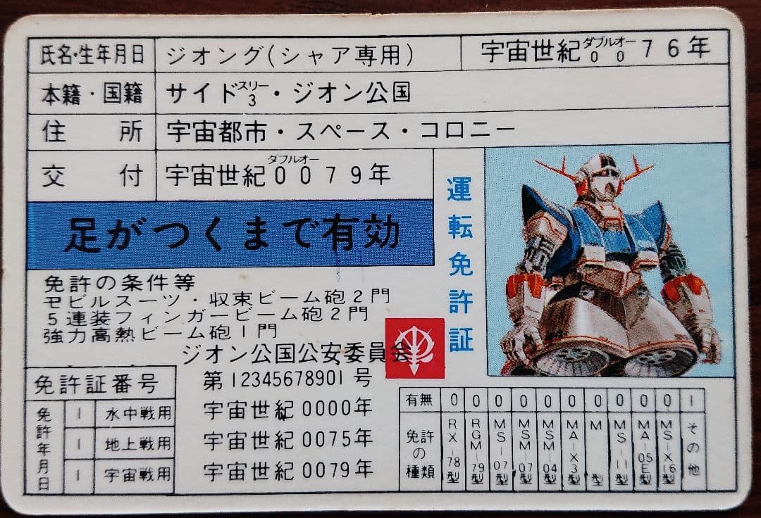 ガンダム免許証16枚 【昭和レトロ】シャア専用あり - メルカリ