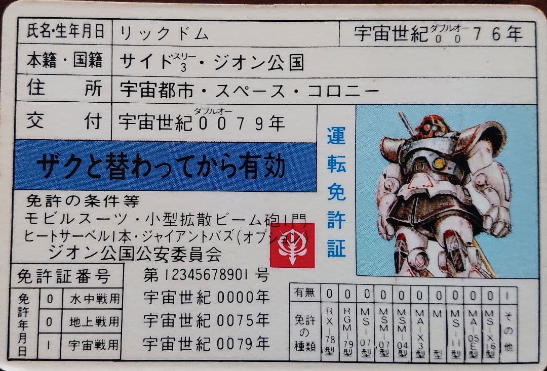 ガンダム免許証16枚 【昭和レトロ】シャア専用あり - メルカリ