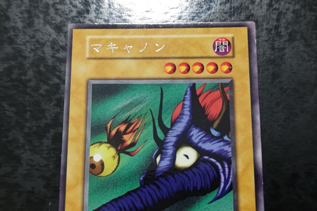 遊戯王 マキャノン 初期字レア - メルカリ