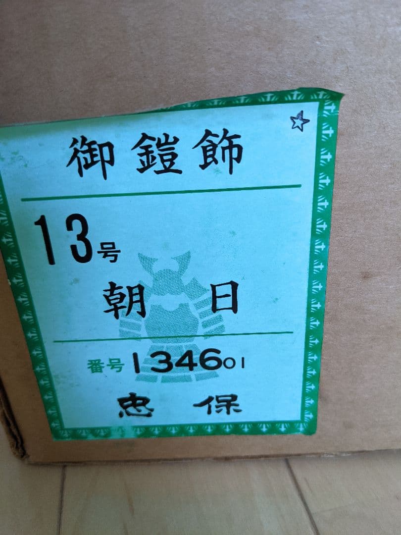 【五月人形 こどもの日】端午の節句 兜飾 兜 刀 弓矢【鎧師 忠保】