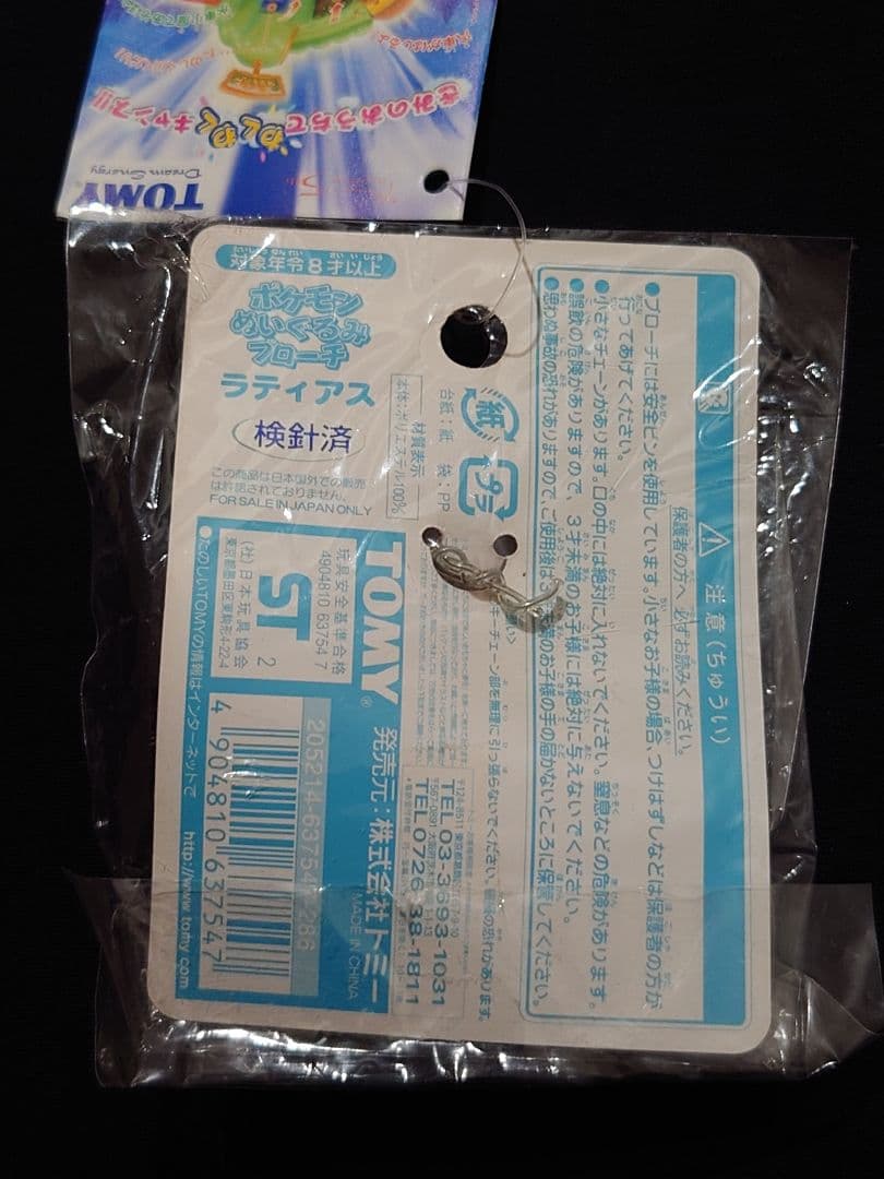 ラティアス　ラティオス　ぬいぐるみブローチ　ポケモン　未開封　水の都の護神