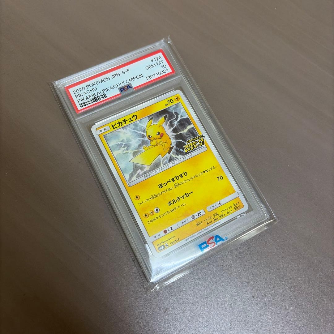 PSA10 ピカピカ！ピカチュウ！プロモゲットキャンペーン　126/S-P