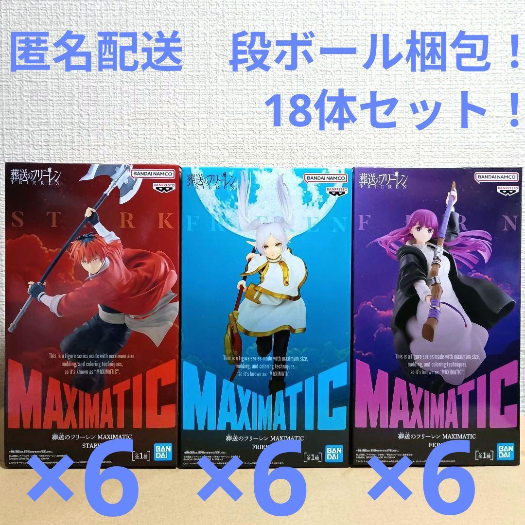 葬送のフリーレン マキシマティック フィギュア　18体セット！ 葬送のフリーレン MAXIMATIC FERN｜商品情報｜バンプレストナビサイト