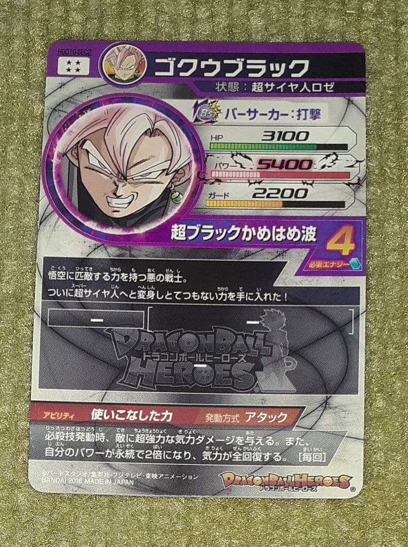 ドラゴンボールヒーローズ ゴクウブラック (HGD10-SEC2) - メルカリ