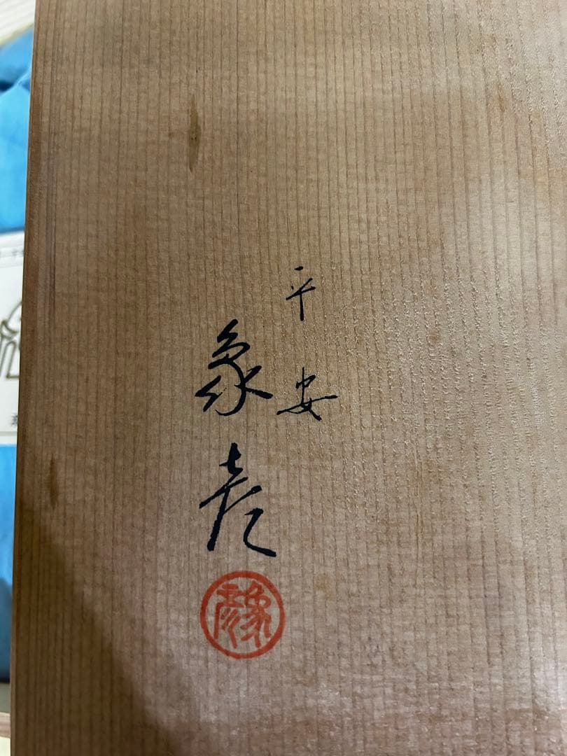 京都 平安 象彦 金箔飾り皿 「おしどり」 - メルカリ