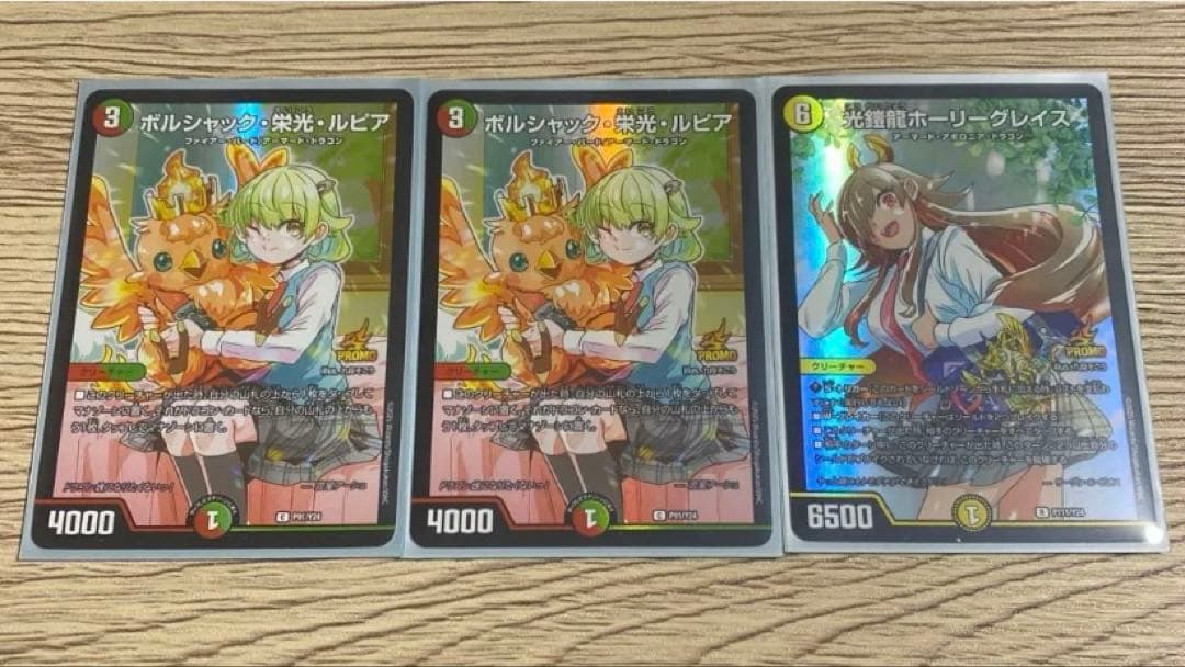 ボルシャック栄光ルピア プロモ 2枚 光鎧龍ホーリーグレイス 1枚