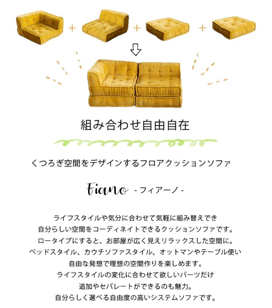 ローソファー FIANO/フィアーノ