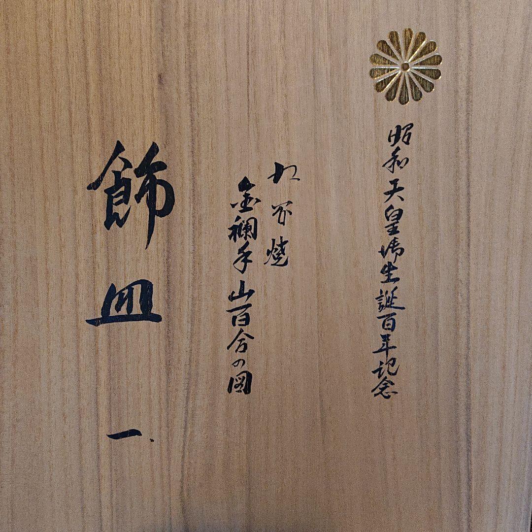 【お値下げ不可】九谷焼 飾皿 昭和天皇御生誕百年記念