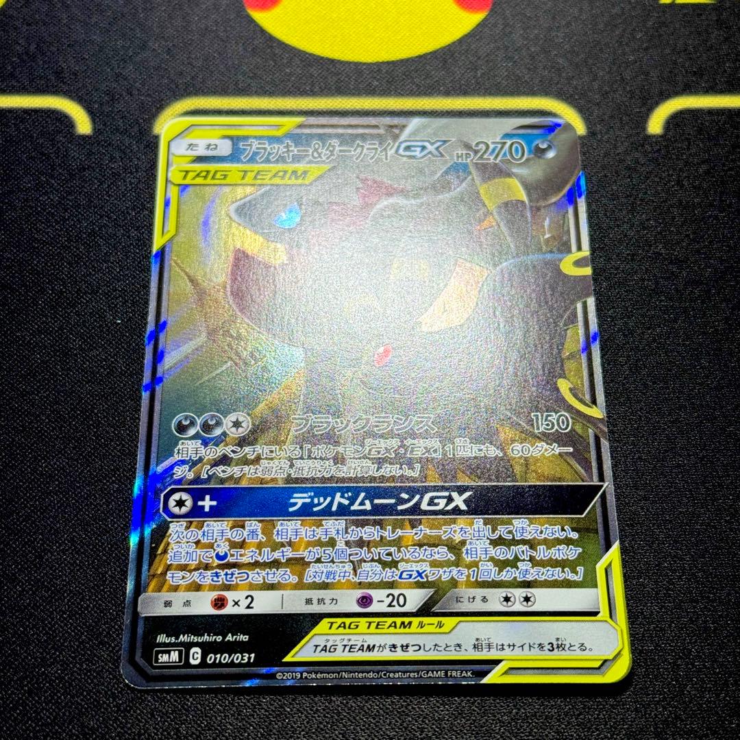 ポケモンカード: ブラッキー&ダークライGX 010/031 おまけ付き
