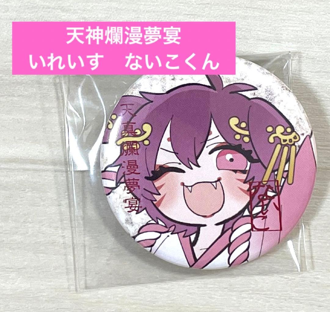 いれいす 天神爛漫夢宴 ないこ - メルカリ