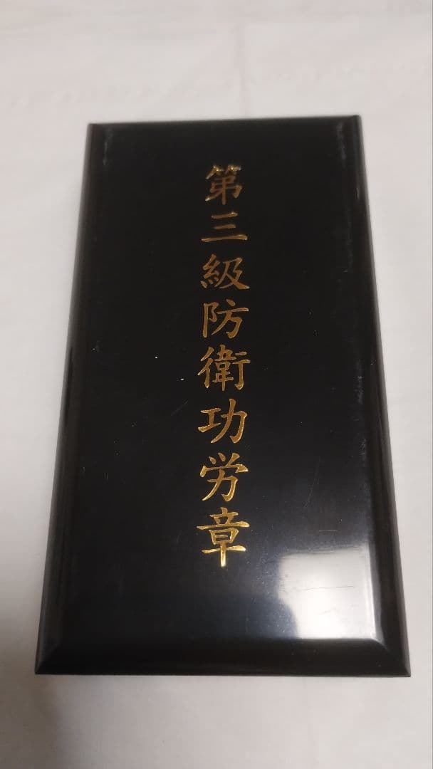 第三級防衛功労章(13号)