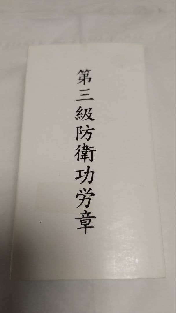 第三級防衛功労章(13号)