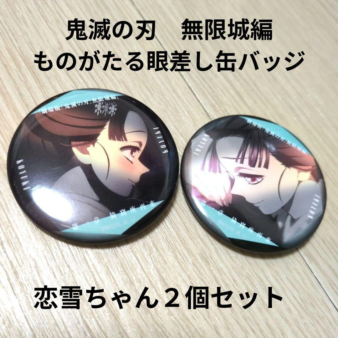鬼滅の刃 ものがたる眼差し缶バッジ - メルカリ