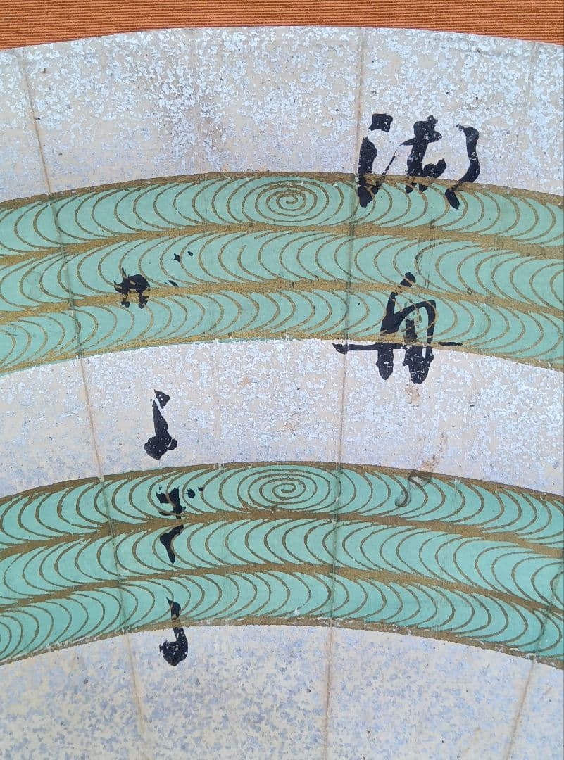 水原秋櫻子 掛け軸 書 扇面 砂子料紙 俳句 直筆 流水文様 俳句4S 俳人