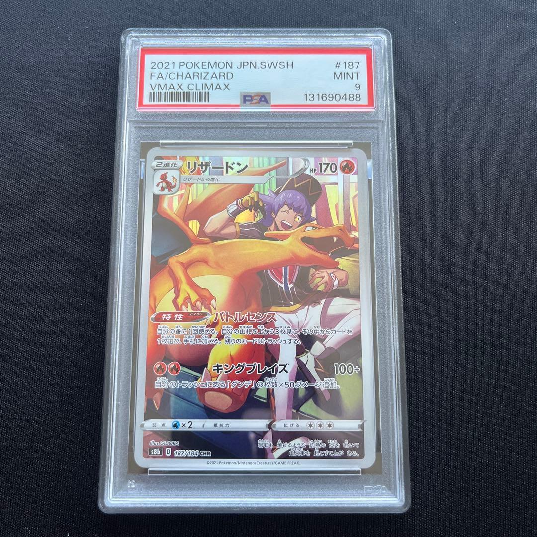 PSA9 リザードン CHR S8b VMAXクライマックス 187/184 - メルカリ