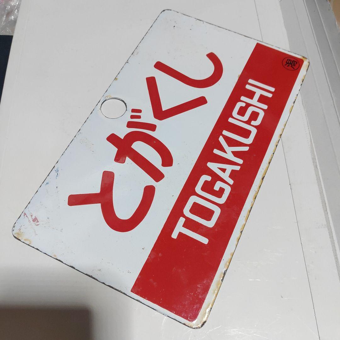 鉄道サボ 愛称板】（表）とがくし 指定席（裏）とがくしTOGAKUSHI ○潟