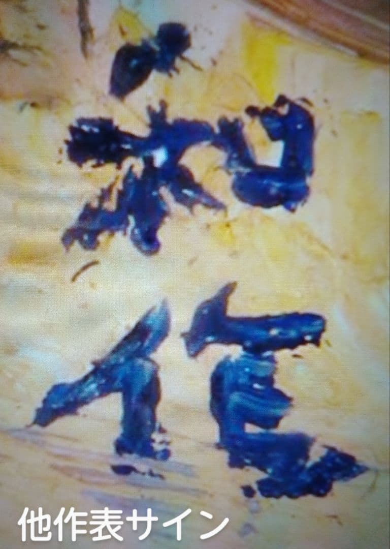 伝・小林和作画 油彩肉筆画・F6 号 「尾道」 - メルカリ