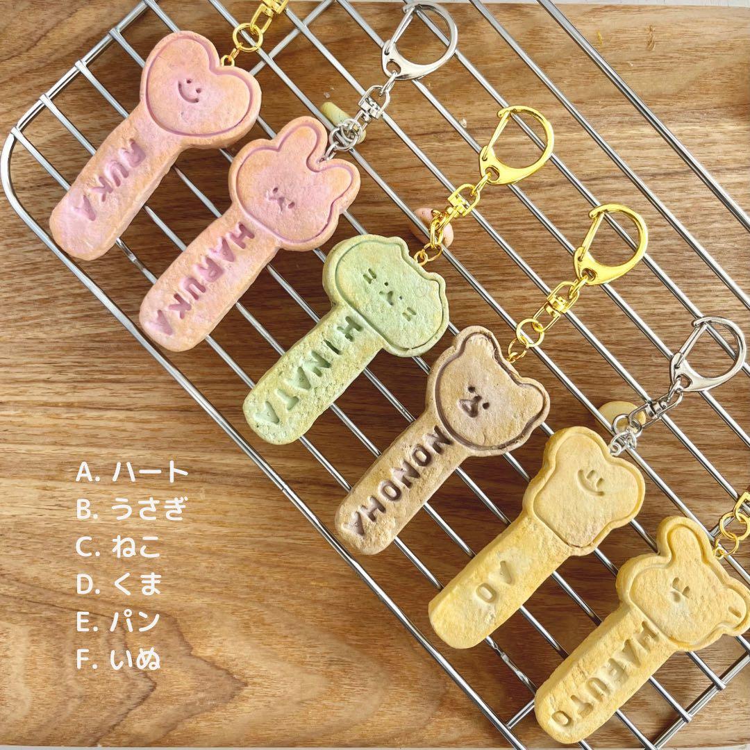 【 防水 】おなまえクッキー焼けたよ キーホルダー　※ご注文お休み中です