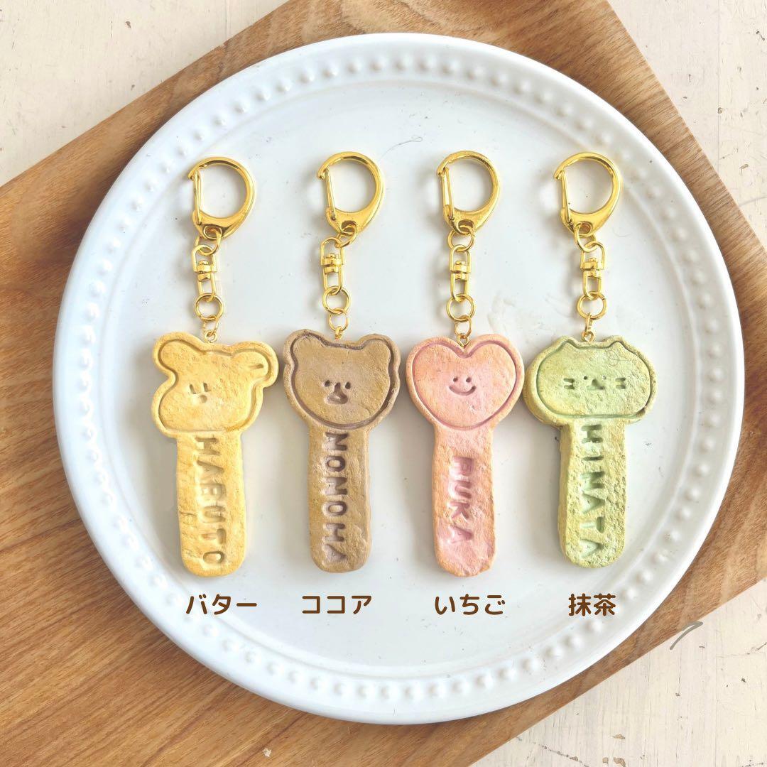 【 防水 】おなまえクッキー焼けたよ キーホルダー　※ご注文お休み中です