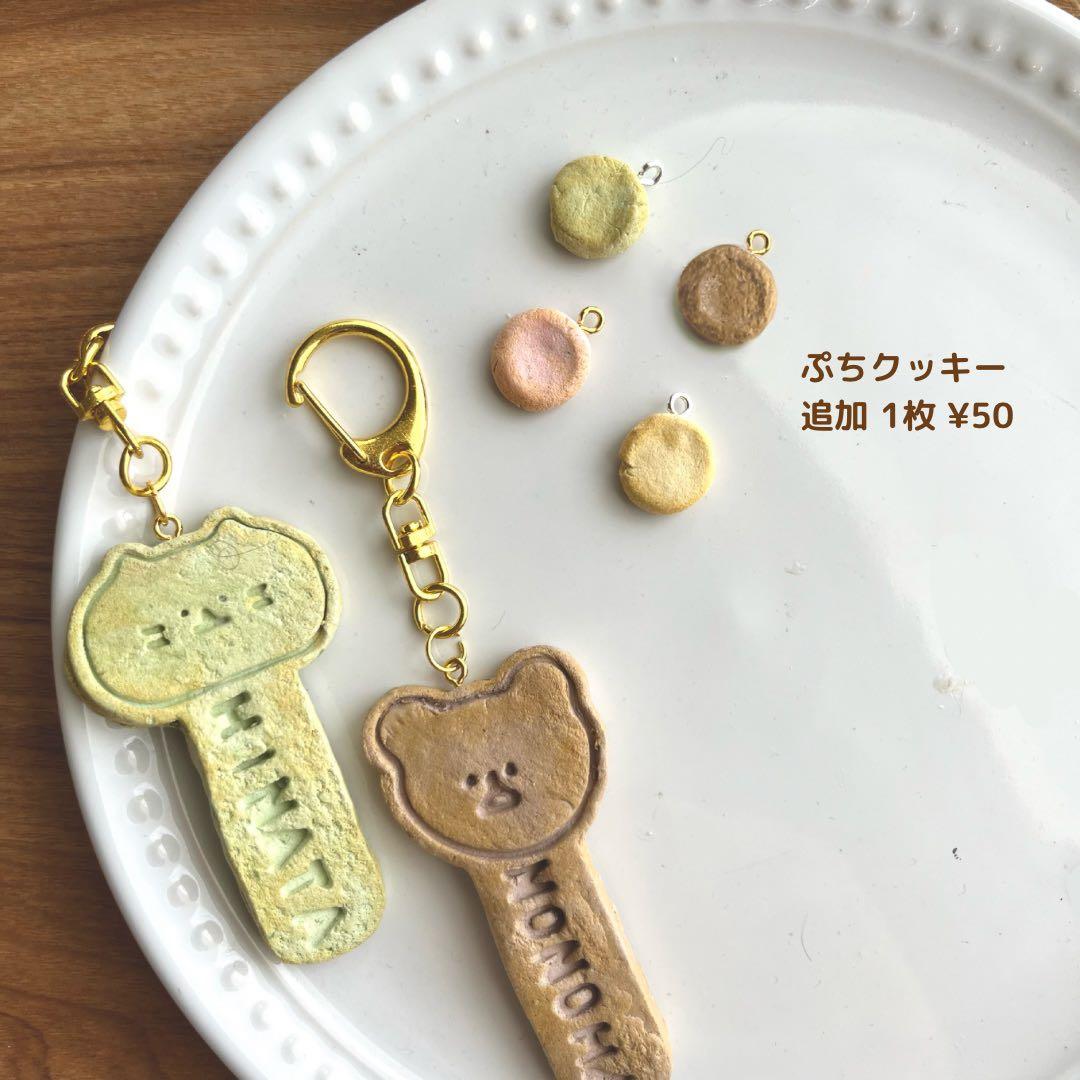 【 防水 】おなまえクッキー焼けたよ キーホルダー　※ご注文お休み中です