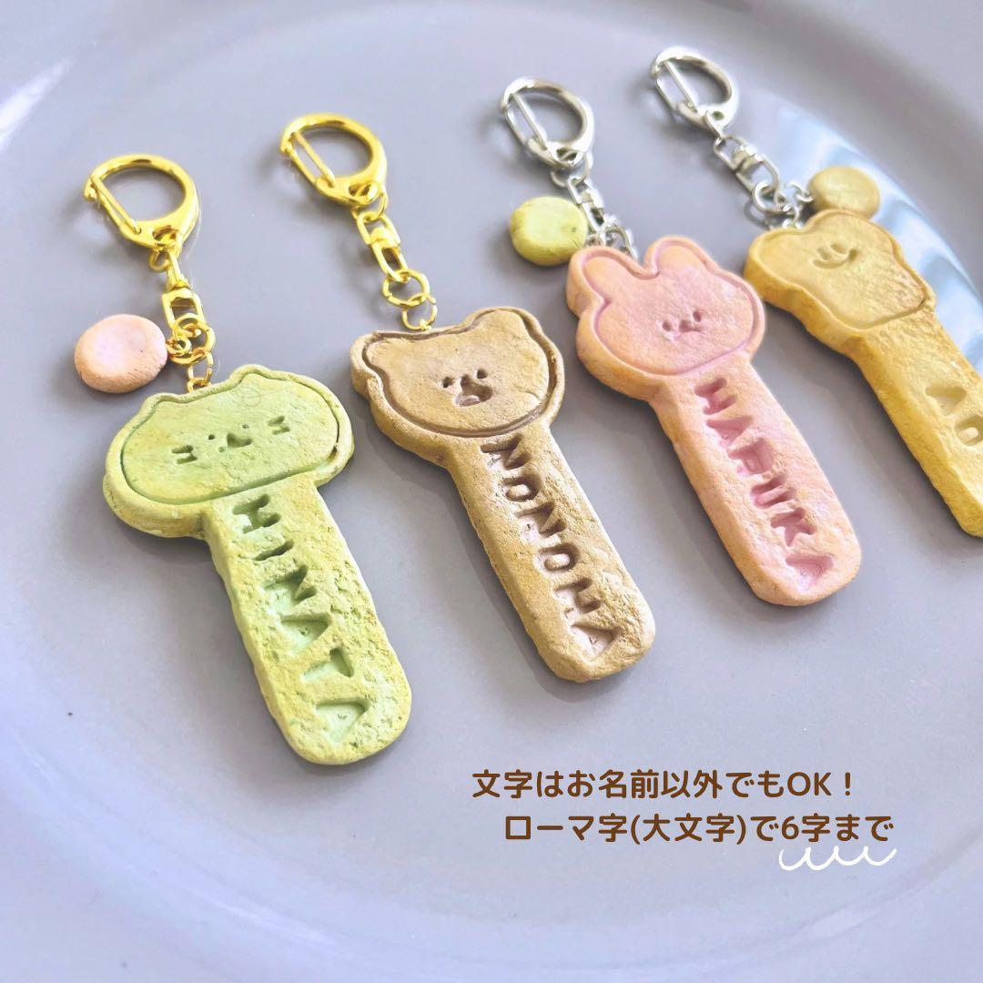 【 防水 】おなまえクッキー焼けたよ キーホルダー　※ご注文お休み中です
