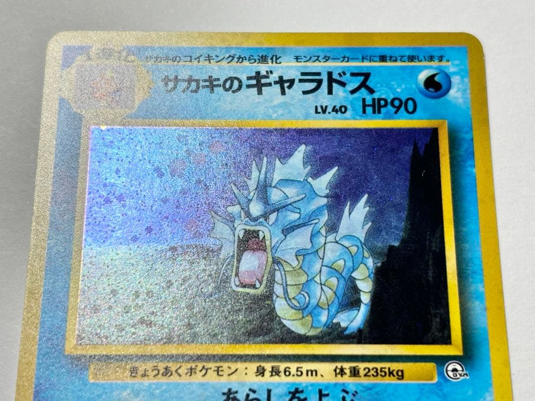サカキのギャラドス 旧裏 - メルカリ