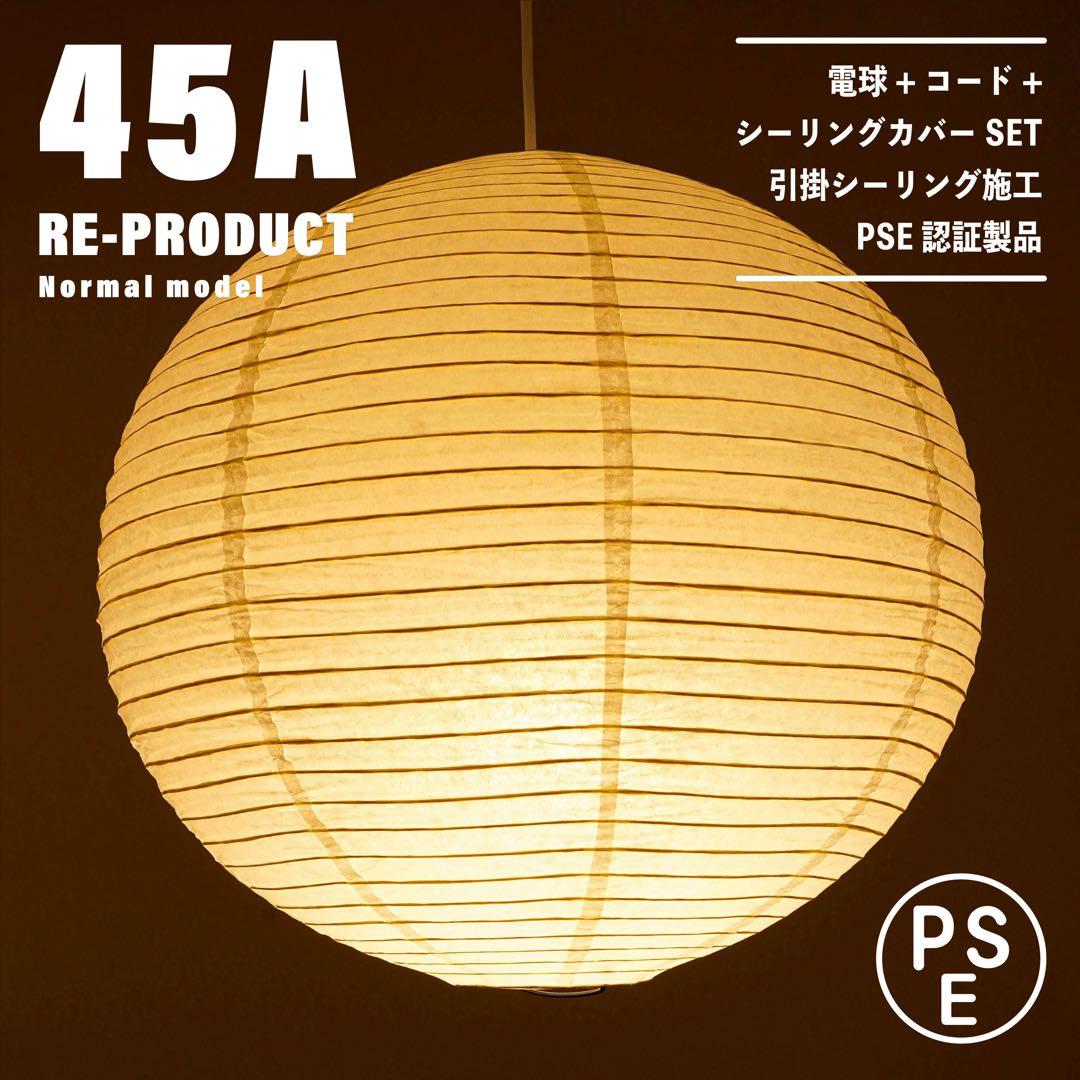 【新品未使用★即日発送】45A リプロダクト ノーマル PSE認証製品