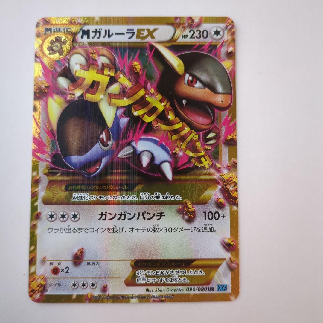 MガルーラEX UR XY2 ワイルドブレイズ 090/080 - メルカリ