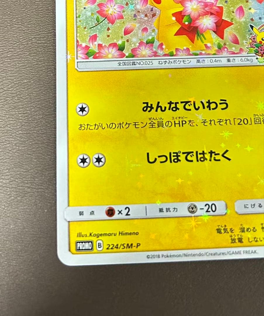 ピカチュウ：ポケモンセンター20周年記念PROMO 224/SM-P - メルカリ