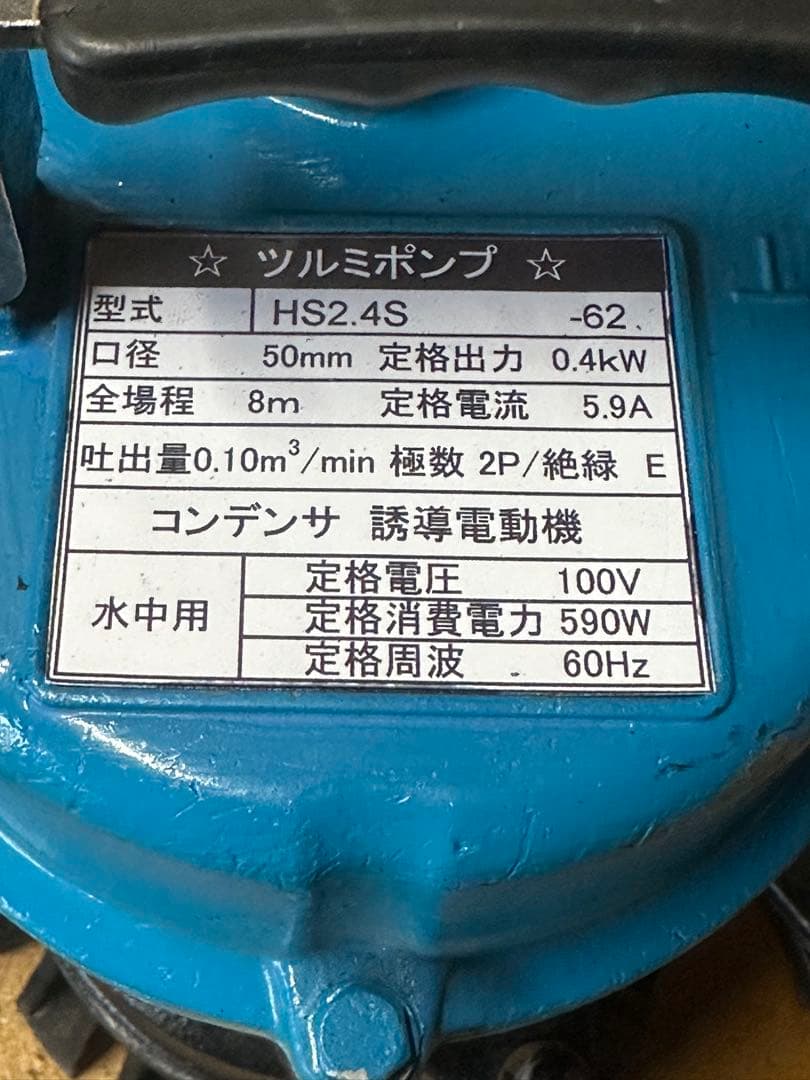 B3. 鶴見水中ポンプ HS2.4S 100V 60Hz 0.4KW 2台