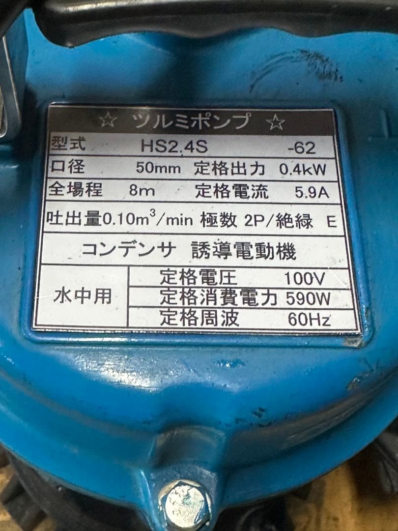 B3. 鶴見水中ポンプ HS2.4S 100V 60Hz 0.4KW 2台