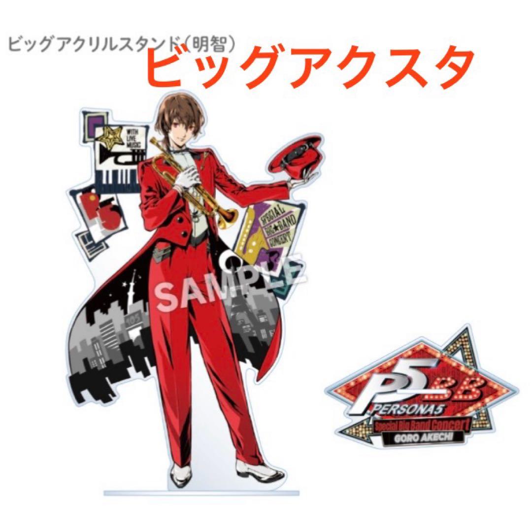 明智吾郎 ペルソナ5 コンサート ビッグ アクリルスタンド P5 明智