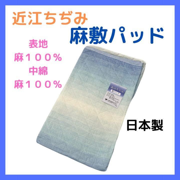 ８. 　敷パッド　近江ちぢみ　敷きパッド　ちぎれない麻わた　麻１００％　麻綿入り