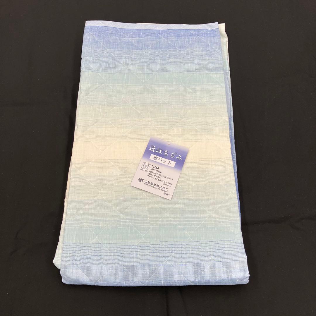 ８. 　敷パッド　近江ちぢみ　敷きパッド　ちぎれない麻わた　麻１００％　麻綿入り