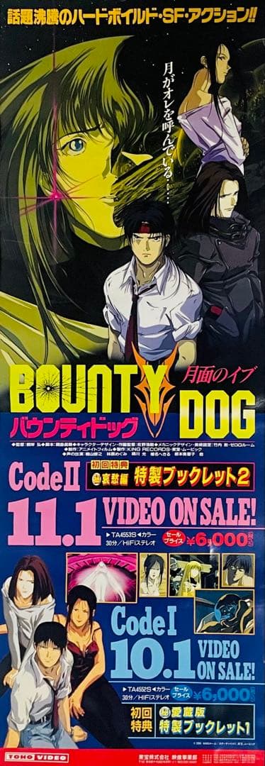 激レア！BAUNTY DOG / ゴジランド 告知 B2縦半裁 両面印刷ポスター