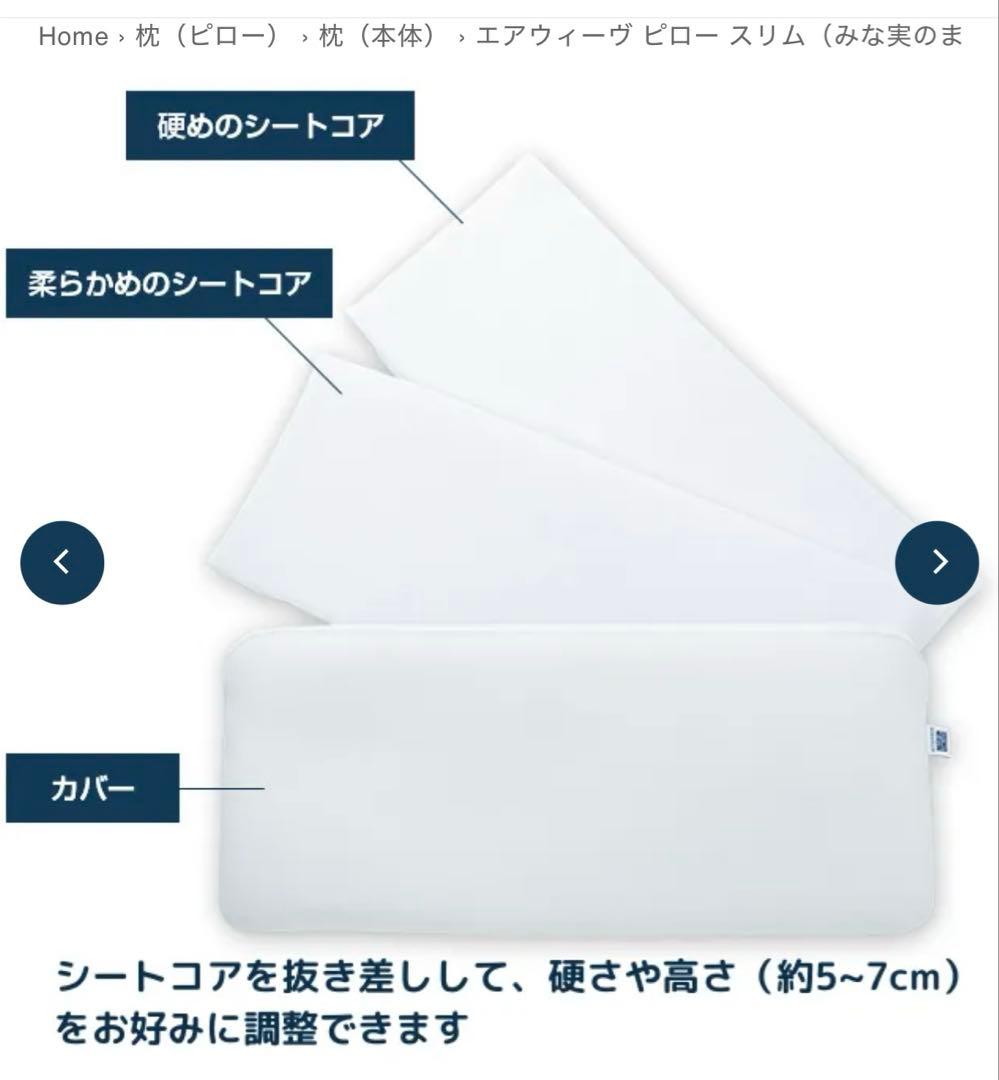 エアウィーヴ ピロー スリム（みな実のまくら）