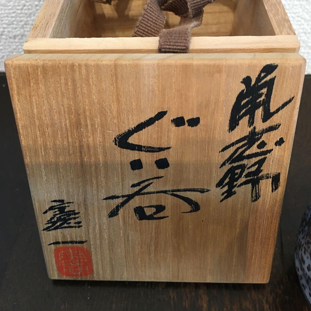 鼡志野 山上憲一 ぐい呑み - メルカリ