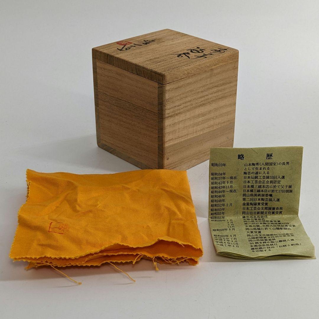 岡山県重要無形文化財 山本雄一 備前焼 酒呑 共箱共布栞 酒器 ぐい呑 虹彩