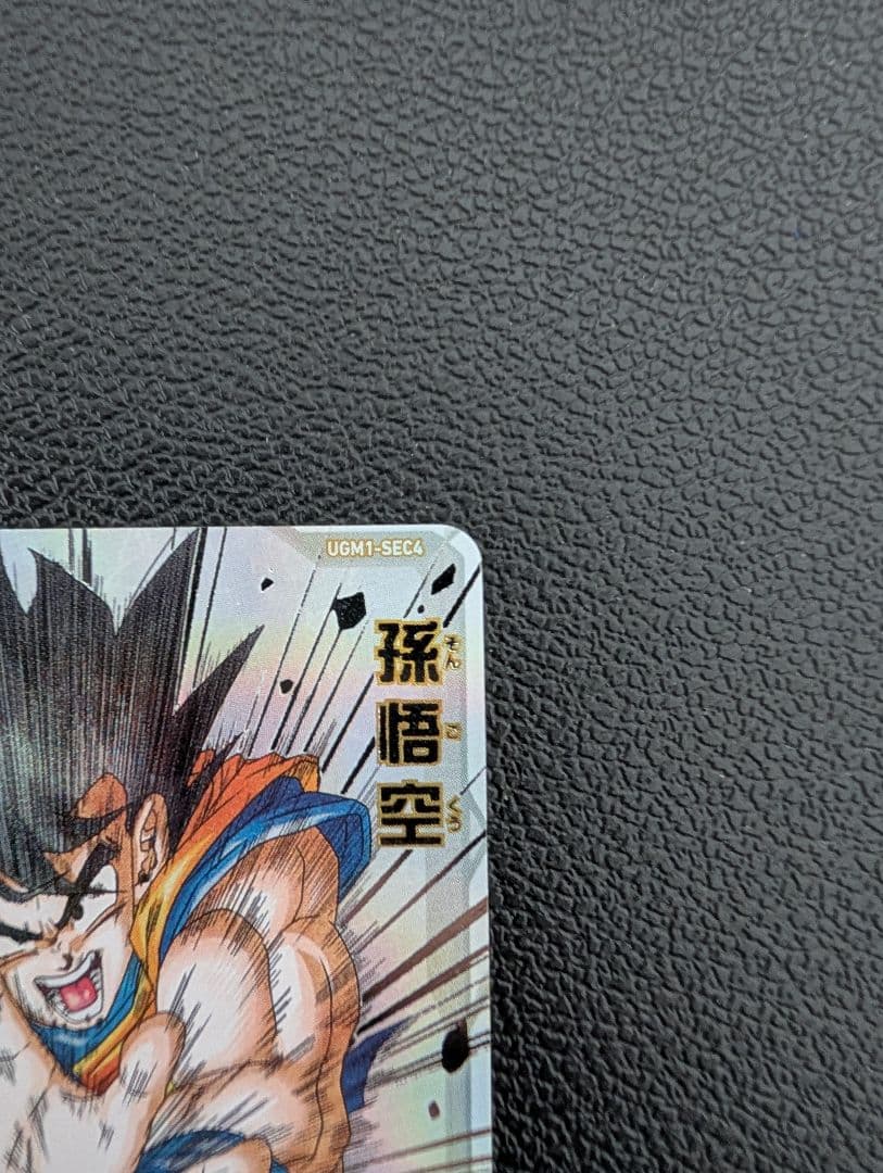 ドラゴンボールヒーローズ　UGM1-SEC4　孫悟空